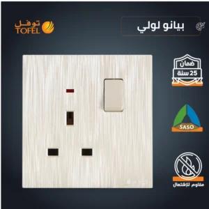 فيش ثلاثي بمفتاح 13 أمبير بلون بيانو لولي