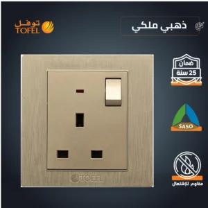 قابس ثلاثي بمفتاح 13 أمبير — ذهبي ملكي (توفل)