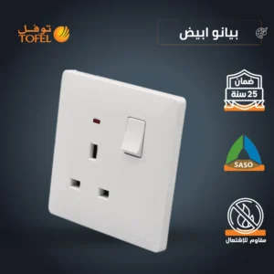 قابس ثلاثي بمفتاح 13 أمبير - أبيض بيانو