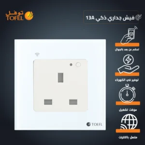 فيش جداري ذكي 13 أمبير بتقنية WiFi، تحكم باللمس وعن بُعد عبر الجوال، متوافق مع اليكسا وجوجل هوم (توفل)