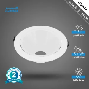 كشاف مفرد أبيض متحرك مضاد للتوهج — 14 سم