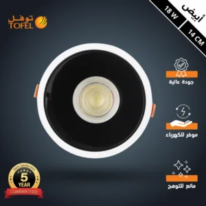 كشاف سبوت لايت مضاد للتوهج — إضاءة بيضاء، قطر 14 سم، 18 واط