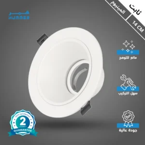 سبوت لايت ثابت مانع للتوهج، هيكل حديدي وألومنيوم مع غطاء أبيض — قطر 14 سم