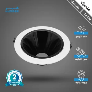 كشاف مفرد أبيض متحرك مضاد للتوهج 14 سم