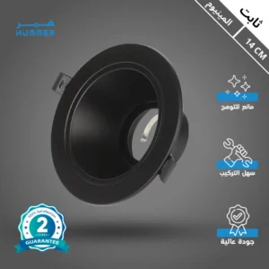 سبوت لايت ثابت مضاد للتوهّج — هيكل حديد وألمنيوم، غطاء أسود، قطر 14 سم