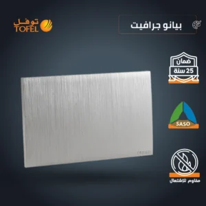 غطاء فيش مستطيل 14×7 توفل بيانو — جرافيت