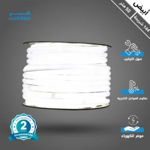 شريط إضاءة مخفي لجبس بورد أبيض خارجي، 144 شريحة، لفة 50 متر (ستريب لايت مبروم)