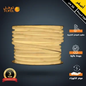 شريط ستريب لايت مخفي لجبس بورد — لون أصفر خارجي، 144 شريحة LED، لفة 50 متر (مُبروم) — توفل