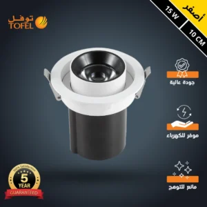 سبوت لايت توفل مفرد 15 واط — جسم أبيض/أسود، إضاءة صفراء قابلة للتدوير، مضاد للتوهج، قطر 10 سم