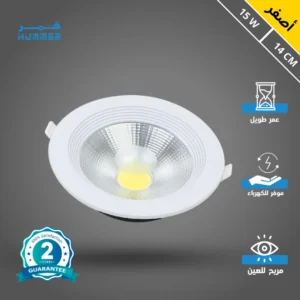 كشاف سبوت لايت أصفر 15 واط — طول 14 سم