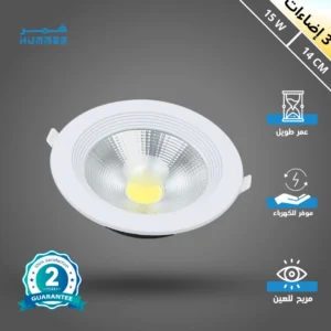 كشاف سبوت لايت 15 واط — 14 سم، 3 ألوان إضاءة (كريمي / أصفر / أبيض)