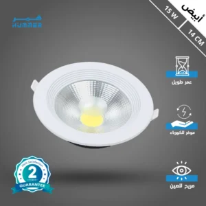 كشاف سبوت لايت أبيض 15 واط — قطر 14 سم