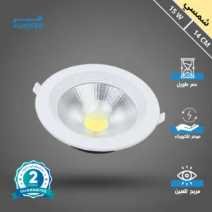 كشاف سبوت لايت بقوة 15 واط، قطر 14 سم، لون إضاءة شمسي كريمي