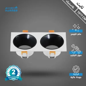 إطار سبوت مربع مزدوج اللون (أسود/أبيض) مانع للتوهج — مقاس 15×7 سم