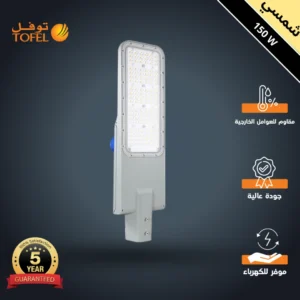 كشاف شارع خارجي 150 واط بلون إنارة شمسي كريمي مع محول داخلي من فلبيس وحساس ضوء — ماركة توفل بضمان 5 سنوات