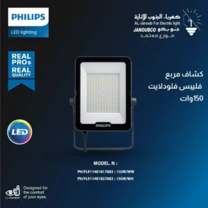 فلودلايت خارجي مربع 150 واط — إضاءة بيضاء من فيليبس