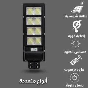 كشاف إضاءة خارجي أبيض يعمل بالطاقة الشمسية 150 واط مع جهاز تحكم عن بعد وحساس ضوء