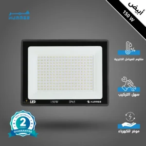 كشاف خارجي 150 واط باللون الأبيض