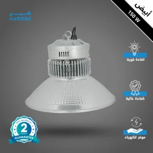 كشاف هنجر أبيض 150 واط