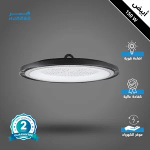 كشاف 150 واط للهناجر والمستودعات — إضاءة بيضاء