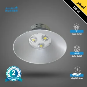 كشاف للهناجر والمستودعات بقدرة 150 واط — ضوء أصفر