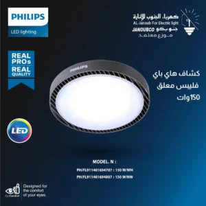 كشاف هاي باي معلق للهناجر 150 واط — إضاءة شمسي كريمي من فيليبس