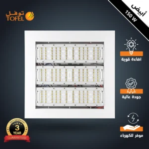 كشاف لمحطات الدفن — 150 واط، لون الإضاءة أبيض، توفل