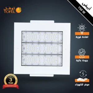 كشاف محطات ترنس فليبس 150 واط – لون الإضاءة أبيض (توفل)