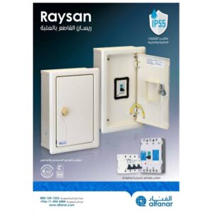 قاطع كهربائي حساس 150 أمبير بعلبة (التراء) - Al-Fanar