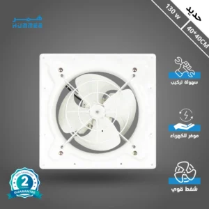 مروحة شفط تهوية حديدية 15.74 بوصة (40×40 سم) — إطار وتركيب بمقاس 44 سم