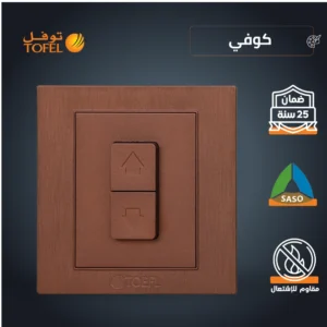 مفتاح شتر ستارة كهربائي 16 أمبير — لون كوفي توفل راقٍ