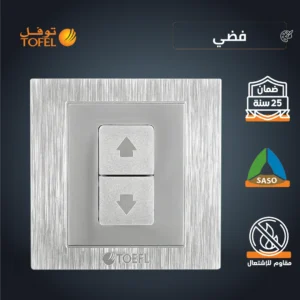 مفتاح شتر كهربائي للستائر 16 أمبير — لون فضي (توفل)
