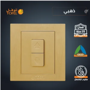 مفتاح ستارة كهربائية 16 أمبير بلون ذهبي هادئ — توفل