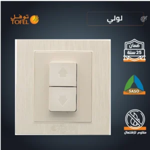 مفتاح شتر/ستارة كهربائي 16 أمبير — لون لولي فاخر (توفل)