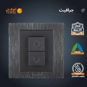 مفتاح شتر كهربائي 16 أمبير بلون جرافيت توفل