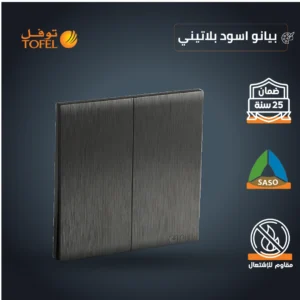 مفتاح ثنائي اللون: أسود بيانو وبلاتيني