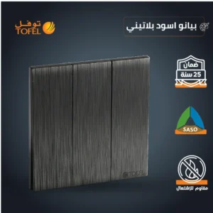 مفتاح ثلاثي بلون أسود بيانو وبلاتيني