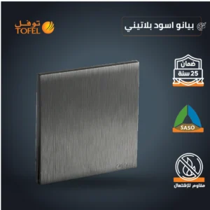 مفتاح واحد بلون أسود بيانو بلاتيني