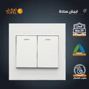 مفتاح كهربائي ثنائي أبيض سادة من توفل