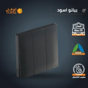 مفتاح ثلاثي باللون الأسود (أسود بيانو)