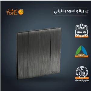 مفتاح رباعي باللون الأسود بتشطيب بيانو بلاتيني