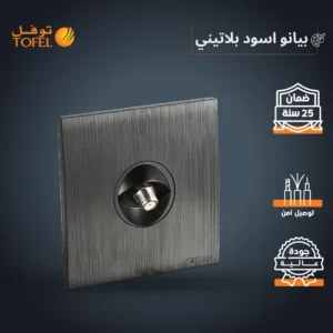 مخرج/فيش دش مفرد بلون أسود بيانو بلاتيني