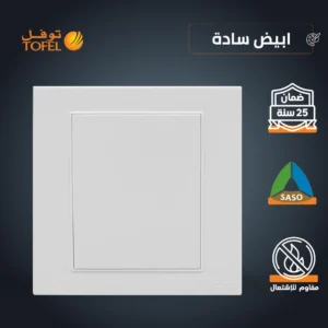 غطاء فيشة أبيض سادة (توفل)