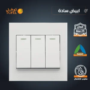 مفتاح ثلاثي أبيض بسيط من توفل