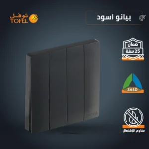 مفتاح رباعي بلون أسود بيانو بتصميم حديث ومميز