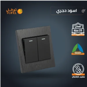 مفتاح ثنائي عصري بلون أسود حجري — توفل