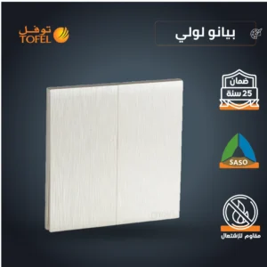 مفتاح ثنائي اللون لبيانو لولي