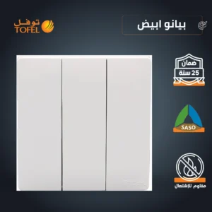 مفتاح بيانو ثلاثي باللون الأبيض