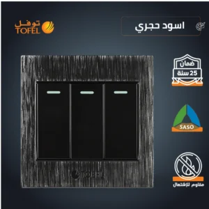 مفتاح ثلاثي باللون الأسود الحجري — تصميم عملي ومميز (توفل)