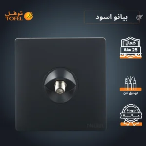 فيش منفذ دش مفرد باللون الأسود بيانو